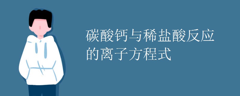 碳酸钙与稀盐酸反应的离子方程式