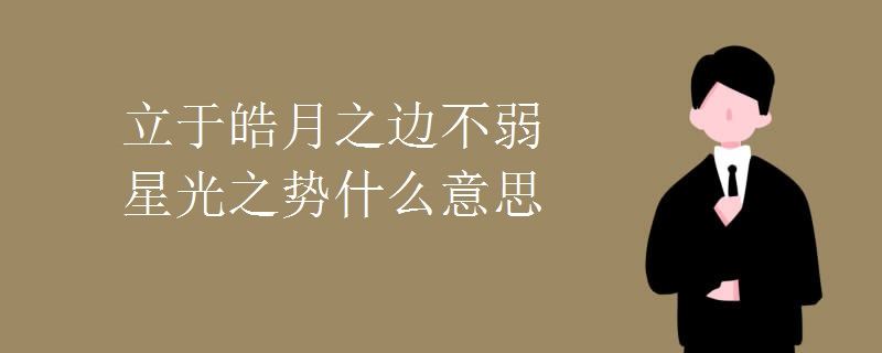 立于皓月之边不弱星光之势什么意思