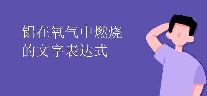 铝在氧气中燃烧的文字表达式