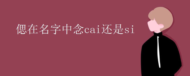 偲在名字中念cai还是si
