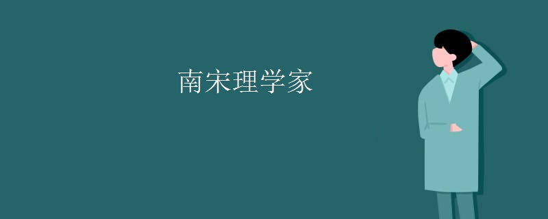 南宋理学家
