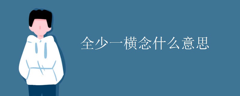 全少一横念什么意思