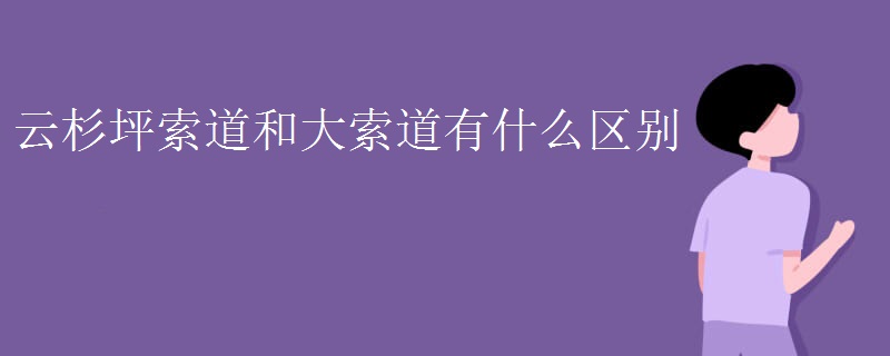 云杉坪索道和大索道有什么区别