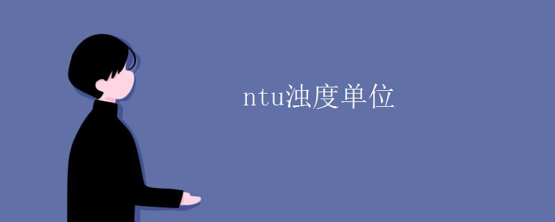ntu浊度单位