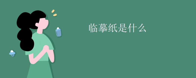 临摹纸是什么
