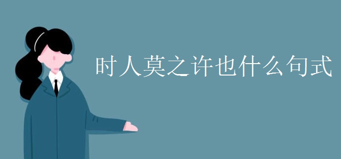 时人莫之许也什么句式