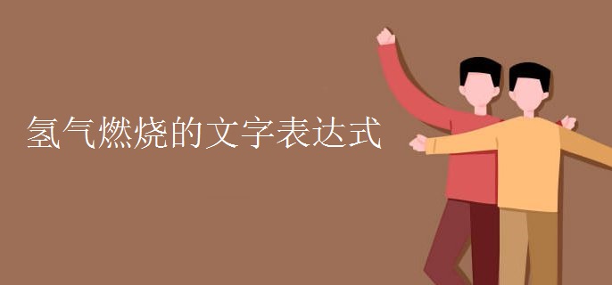氢气燃烧的文字表达式