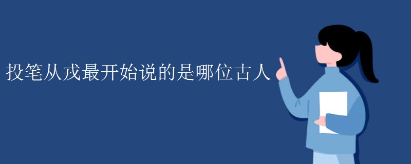 投笔从戎最开始说的是哪位古人