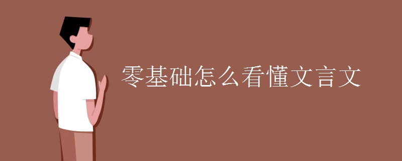 零基础怎么看懂文言文