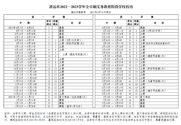 2022-2023年清远中小学校历 寒暑假放假时间