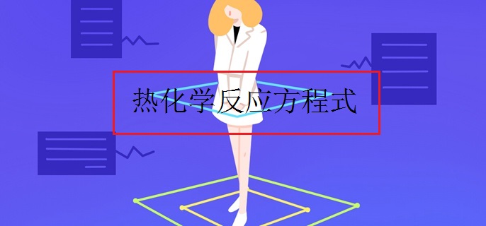 热化学反应方程式