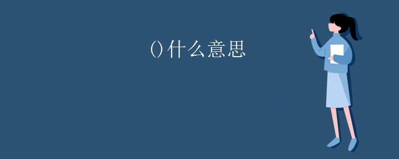 ()什么意思