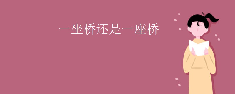 一坐桥还是一座桥