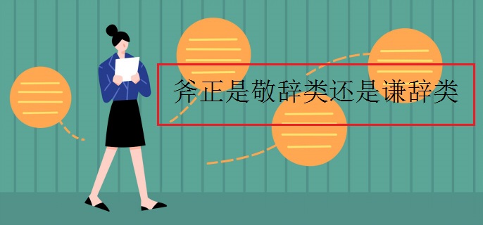 斧正是敬辞类还是谦辞类
