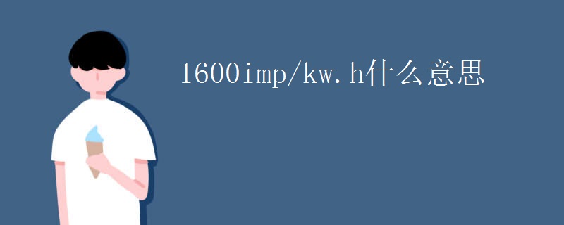 1600imp/kw.h什么意思