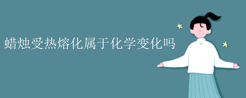 蜡烛受热熔化属于化学变化吗