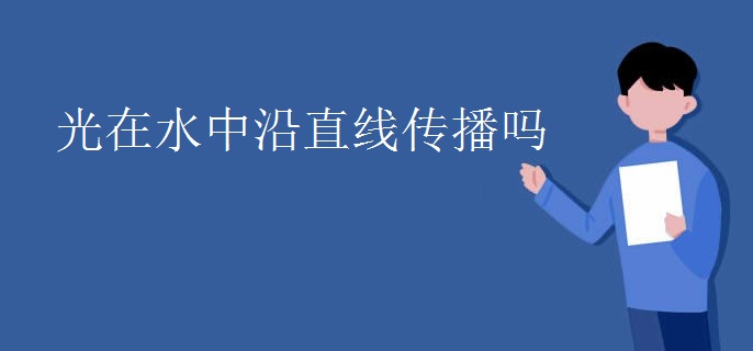 光在水中沿直线传播吗