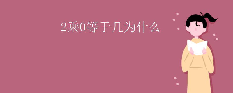 2乘0等于几为什么