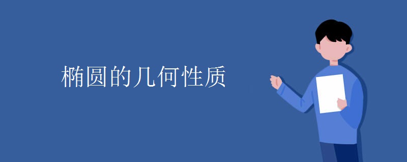 椭圆的几何性质