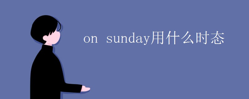 on sunday用什么时态