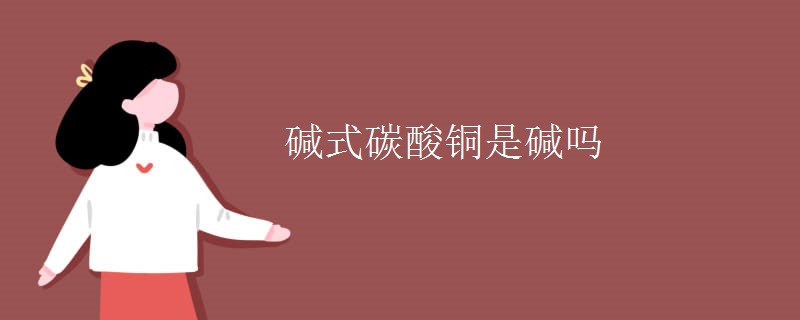 碱式碳酸铜是碱吗