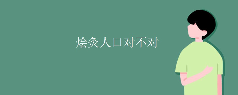 烩灸人口对不对