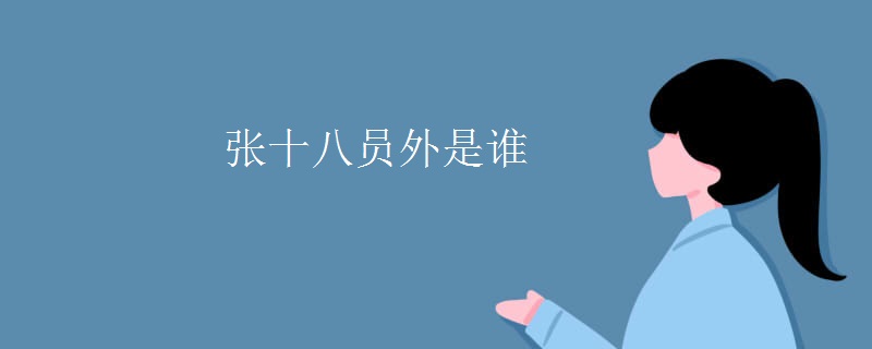 张十八员外是谁