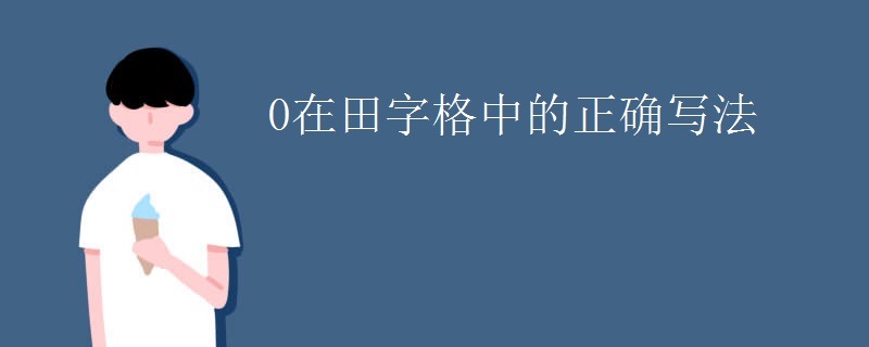 0在田字格中的正确写法
