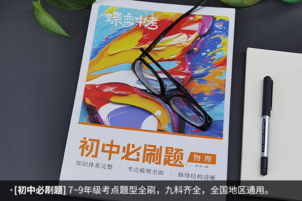 初二物理刷题推荐什么书 物理最好的刷题书