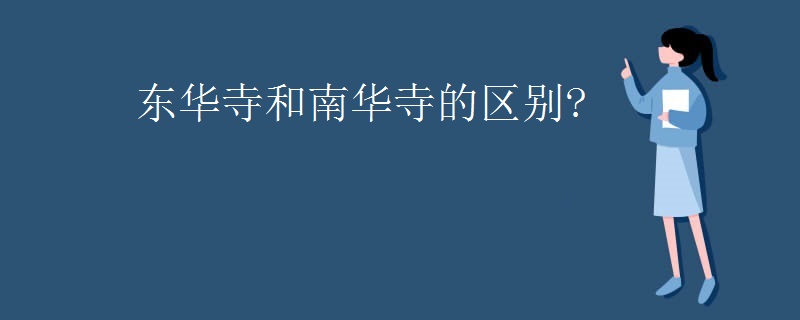 东华寺和南华寺的区别?
