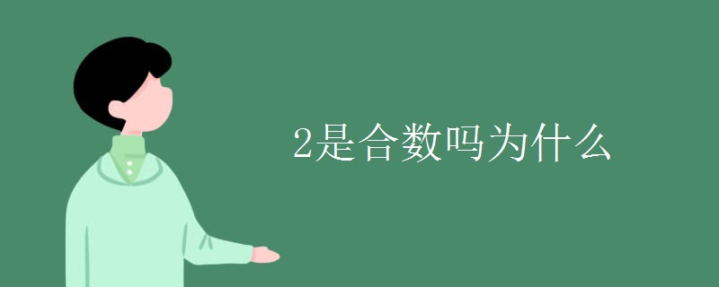 2是合数吗为什么