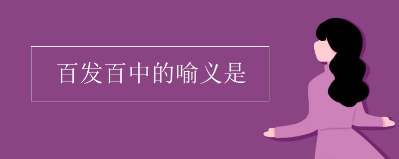 百发百中的喻义是