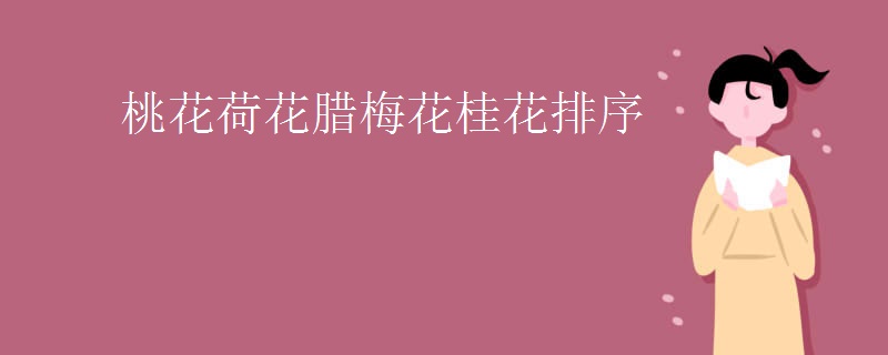 桃花荷花腊梅花桂花排序