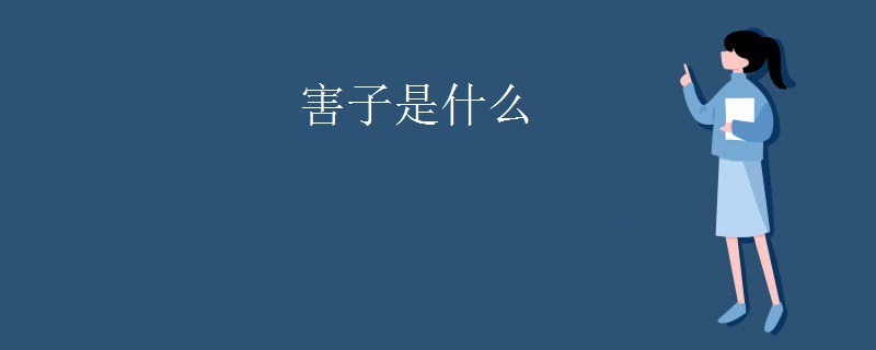 害子是什么