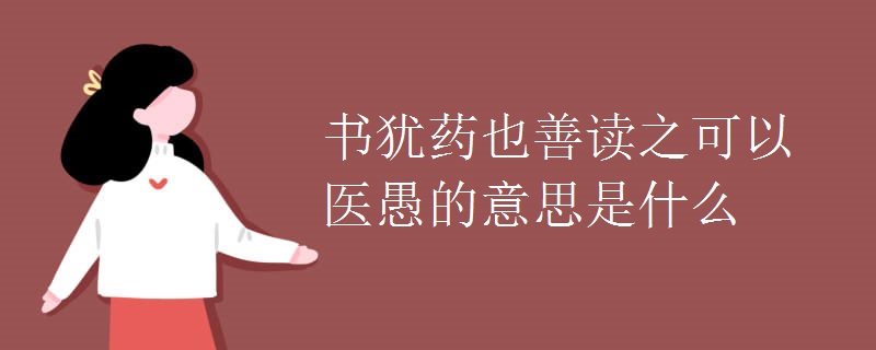书犹药也善读之可以医愚的意思是什么