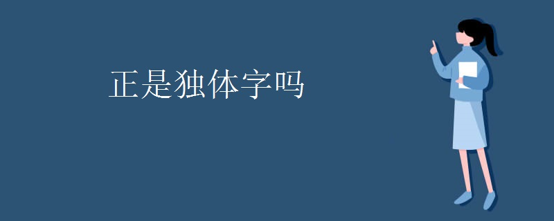 正是独体字吗