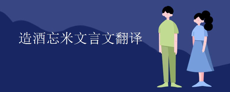 造酒忘米文言文翻译