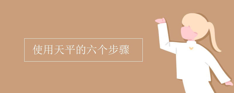使用天平的六个步骤