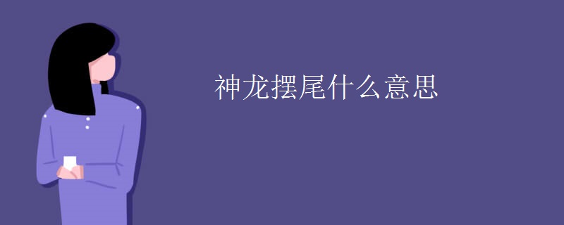 神龙摆尾什么意思