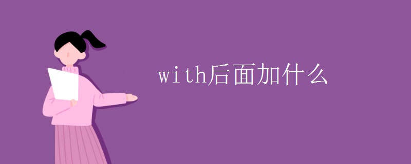 with后面加什么