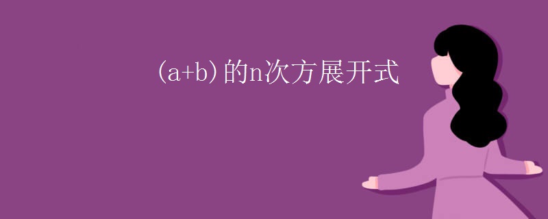 (a+b)的n次方展开式