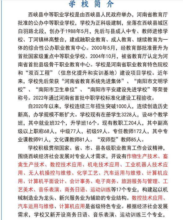 西峡县中等职业学校招生章程