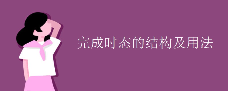 完成时态的结构及用法
