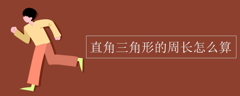 直角三角形的周长怎么算