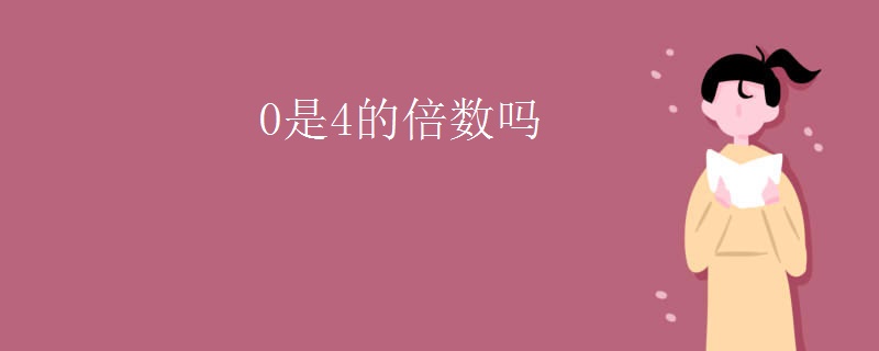 0是4的倍数吗