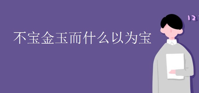 不宝金玉而什么以为宝