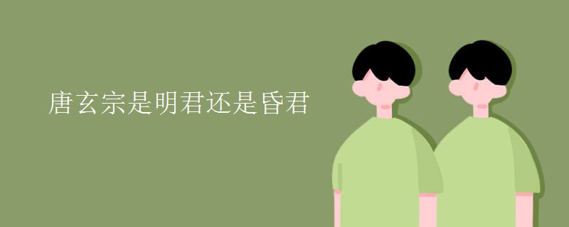 唐玄宗是明君还是昏君