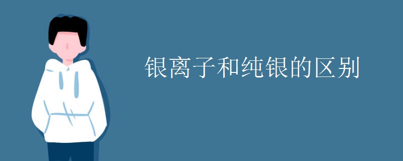 银离子和纯银的区别