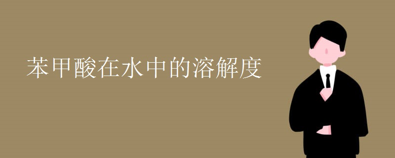苯甲酸在水中的溶解度