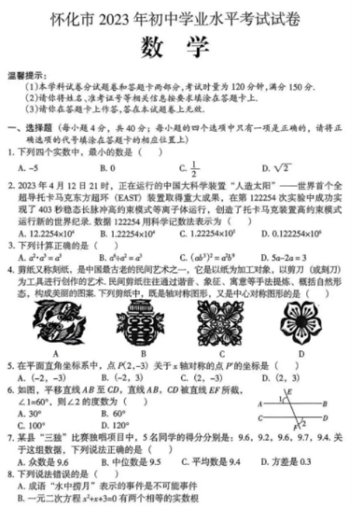 2023年怀化中考数学真题【图片版】